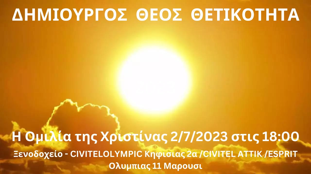 2-7-2023: Δημιουργός - Θεός - Θετικότητα