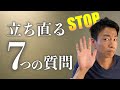 失敗して落ち込んだ時、立ち直る 魔法の７つの質問