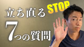 失敗して落ち込んだ時、立ち直る 魔法の７つの質問
