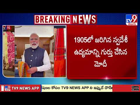 PM Modi : దేశప్రజలంతా చేనేత వస్త్రాలను ధరించాలని పిలుపు - TV9 - TV9