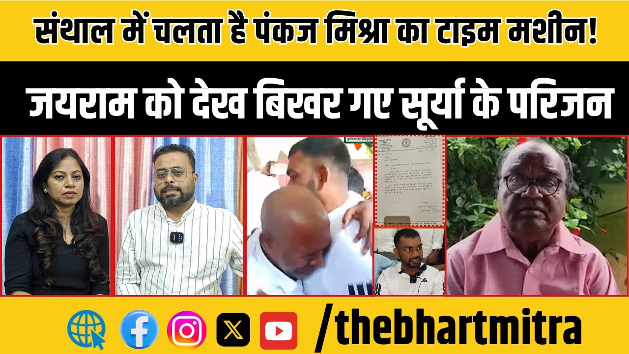 जयराम के सामने फूट पड़ा सूर्या हांसदा का परिवार...पंकज मिश्रा का 'TIME MACHINE' || The Bharatmitra
