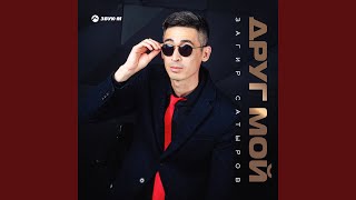 Друг мой - Загир Сатыров