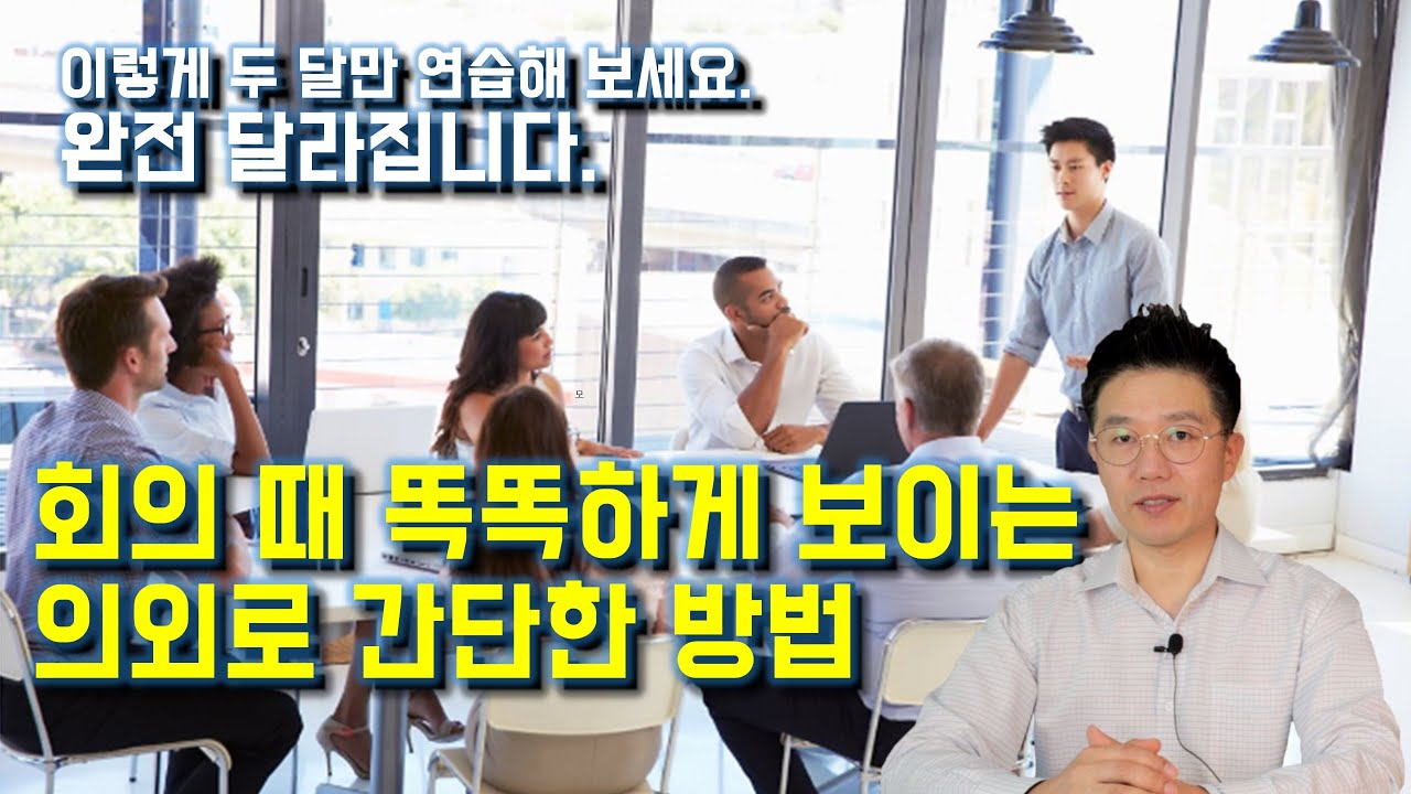 회의 때 똑똑하게 보이는 의외로 간단한 방법