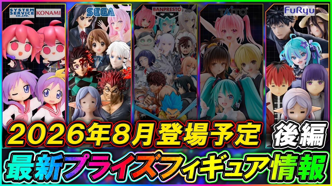 最新プライズ情報】2026年8月登場予定の最新プライズフィギュア情報