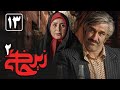 سریال زیرخاکی 2 قسمت 13    2  13
