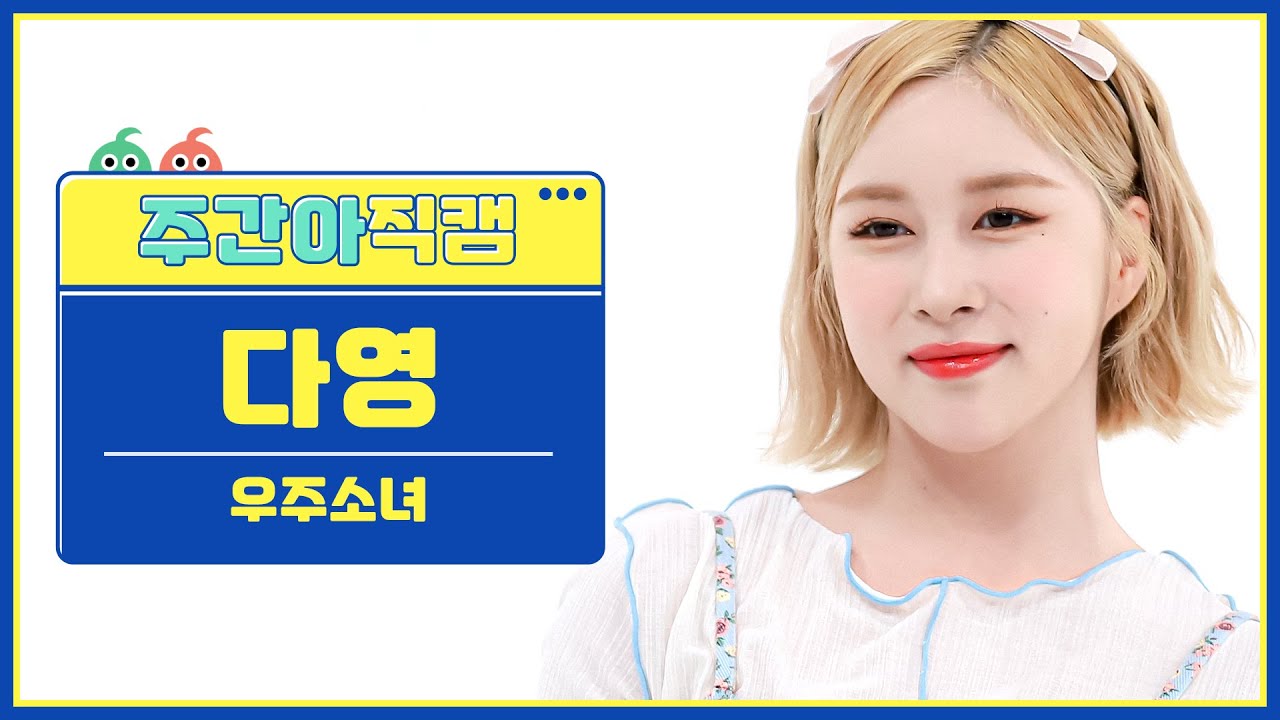 [주간아 직캠] WJSN DAYOUNG- Last Sequence (우주소녀 다영 - 라스트시퀀스) l EP.569
