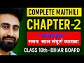 “Class 10 मैथिली”, “समय-साल”, “चन्द्रनाथ झा”, “2026 बोर्ड परीक्षा”, “व्याख्या”