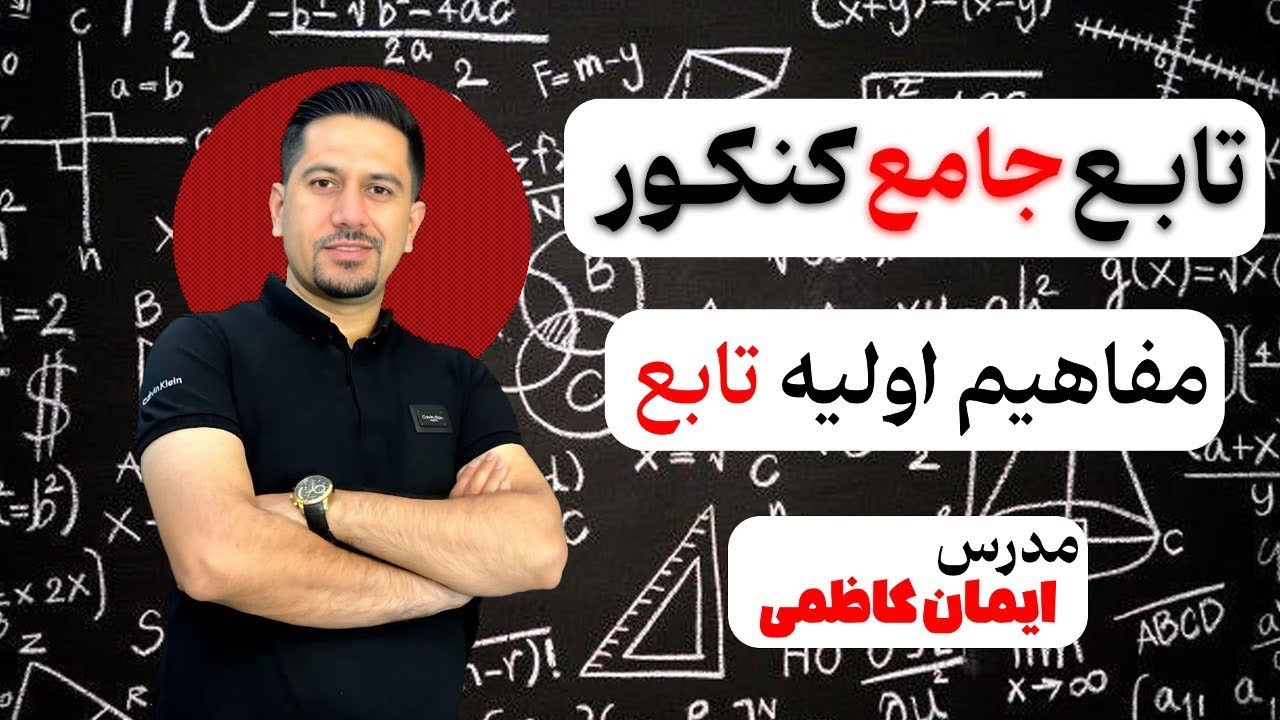 مفاهیم اولیه تابع ( تشخیص تابع ، محاسبه مقدار تابع و ... )