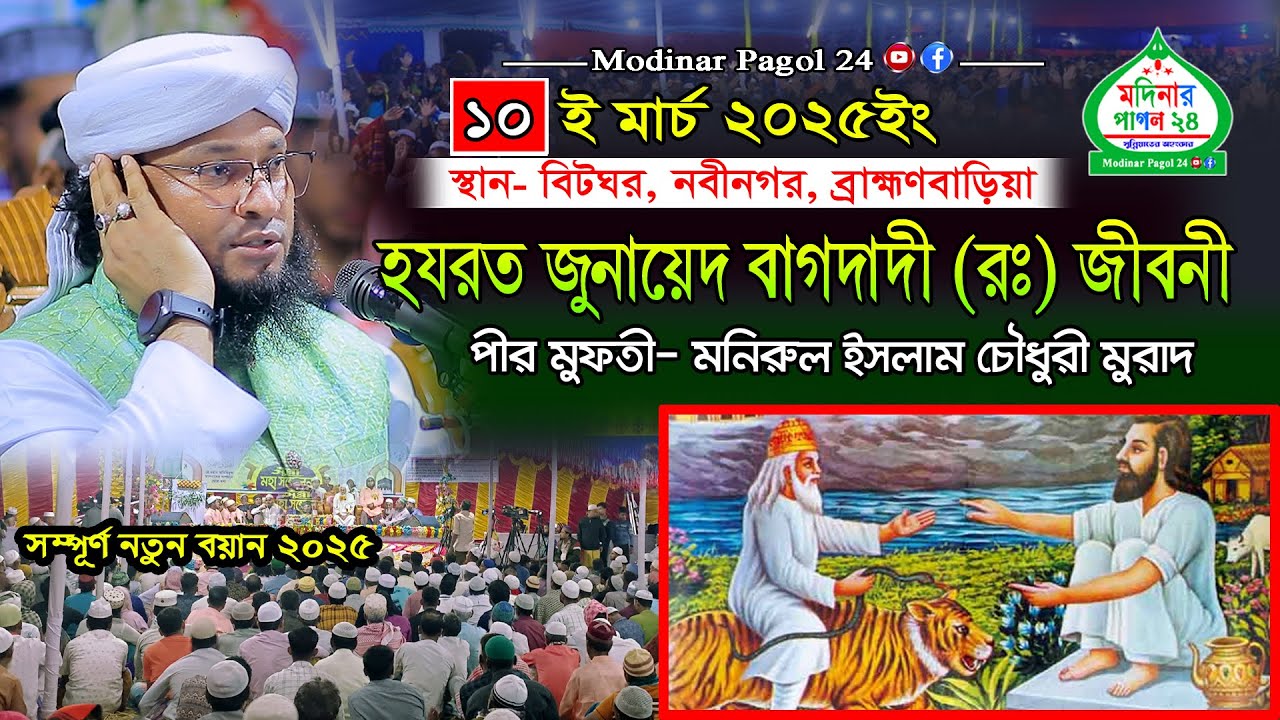 হযরত জুনায়েদ বাগদাদী রহ এর জীবনী | Hazrat Junaid Baghdadi | মুফতি মনিরুল ইসলাম চৌধুরী মুরাদ