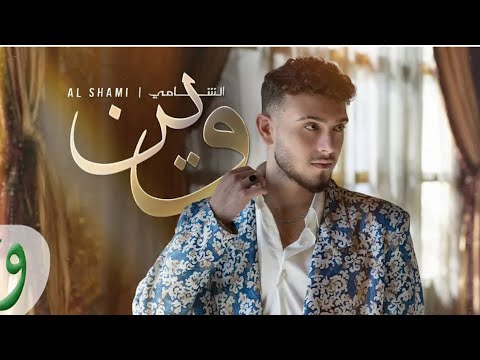        2024 الشامي وين   الشامي