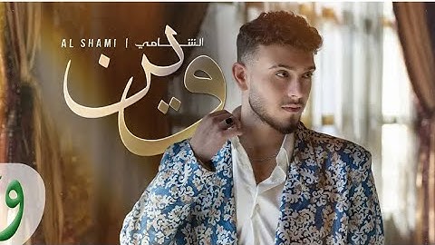 "Al Shami - Wein #trending (Official Music Video) (2024) - الشامي - وين"[ Al Shami - الشامي ]