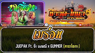 เมร่อน คาราโอเกะ - JUEPAK Ft. จ๊ะ นงผณี x GUNNER