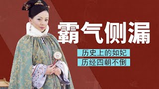 历史上的如妃，比老公嘉庆小27岁，历经四朝不倒，却守寡了50多年｜金枝欲孽【后宫冷婶儿】