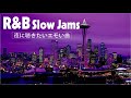 【最高のR&B曲】夜のリラックスタイムに聴きたいR&Bミュージックリスト。普段何気なく聴いている洋楽バラードや洋楽MIXの中にも、実はR&Bだったという曲が結構あるはずです。