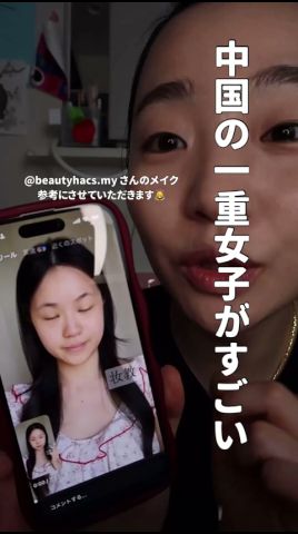 一重の中國美女の眞似したら盛れた #一重メイク