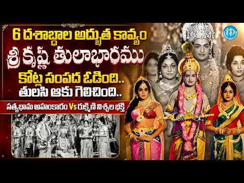 60 years of Sri Krishna Tulabharam | Sr NTR | AnjaliDevi, Jamuna | TollyWood Classic Telugu Cinema - IDREAMMEDIA