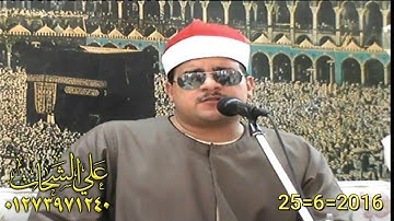 الشيخ ممدوح عامر رائعه سوره المائده 25=6=2016 طحا المرج = ديرب نجم تسجيلات على الشحات 01273971240