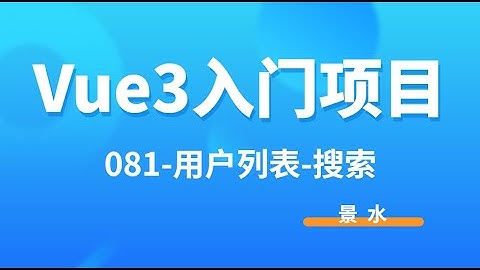 Vue3入门项目-081-用户列表-搜索丨讲师·景水