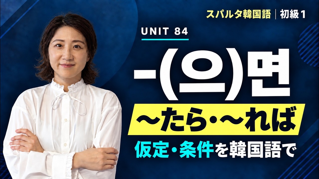 【スパルタ韓国語 初級1】Unit84 -(으)면｜「〜たら・〜れば」条件を伝える韓国語