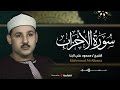 سورة الاحزاب كاملة تلاوة تريح القلوب للقارئ محمود علي البنا 