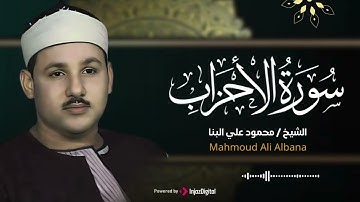 سورة الاحزاب كاملة | تلاوة تريح القلوب للقارئ محمود علي البنا
