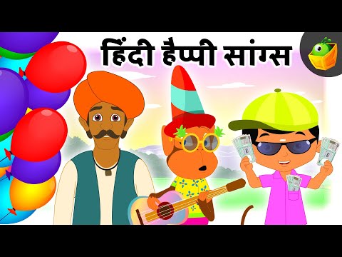 हिंदी हैप्पी सांग्स (Hindi Happy Songs) | Hindi Rhymes | Magicbox Hindi
