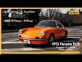 【SOLD】【ポルシェ】ナローポルシェ究極の「911S」がオークション出品/ 【 Collection Car Auction No.10】 BINGO MEDIA