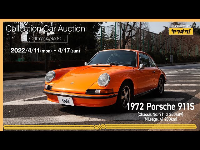 SOLD】【ポルシェ】ナローポルシェ究極の「911S」がオークション出品