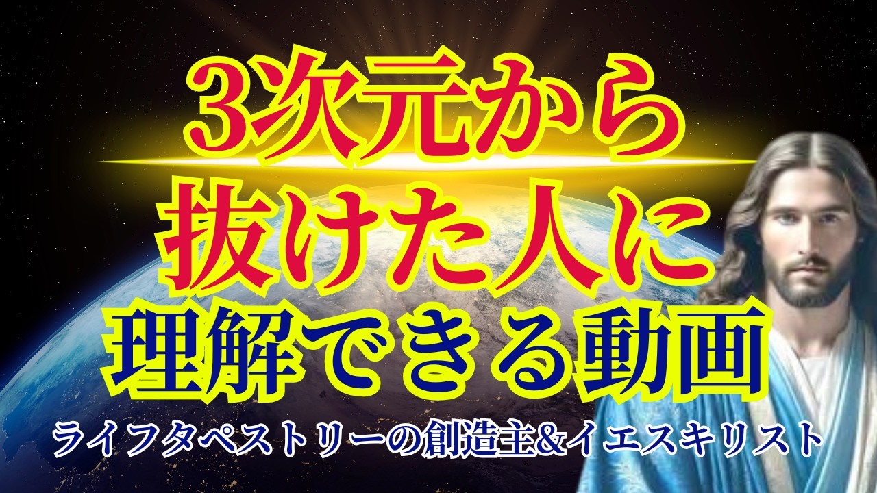 【5次元へ進むことを選んだ人にしか届きません】届いたらすぐにご覧ください【ライフタペストリーの創造主&イエスキリストより】