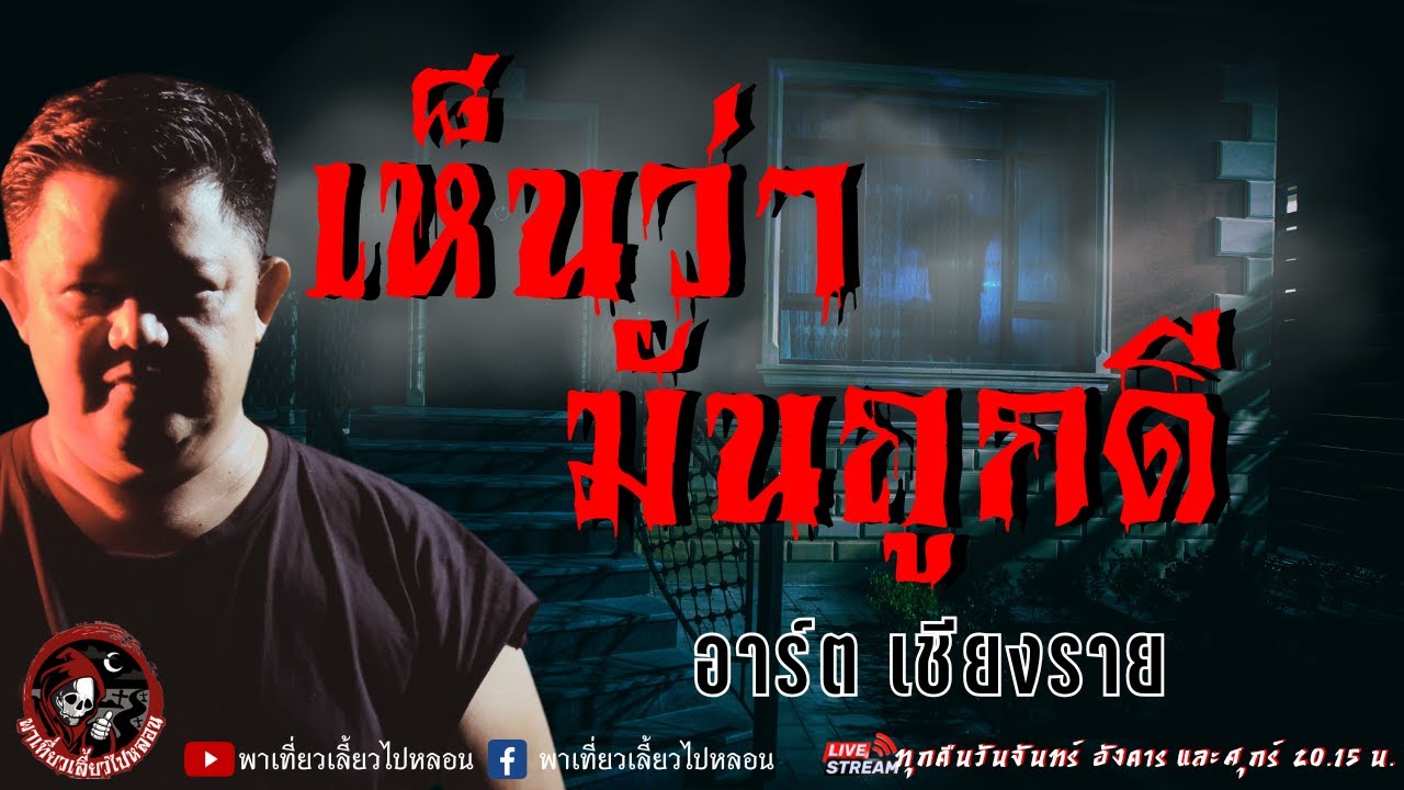 เรื่อง เห็นว่ามันถูกดี -  อาร์ต เชียงราย
