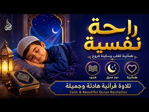 قران كريم بصوت جميل جدا قبل النوم 😌 راحة نفسية لا توصف 🎧 Quran Recitation