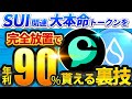 【スイで億り人】SUI系銘柄「Cetus」を放置で年利90%増やす！初心者でも出来る攻略法を徹底解説！【仮想通貨】