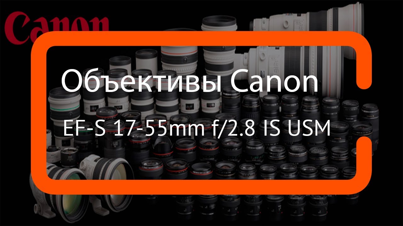 Видеообзор объектива Canon EF-S 17-55mm f/2.8 IS USM
