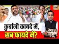 Aman Chopra: कुर्बानी कायदे में, सब फायदे में? CM Suvendu Adhikari | West Bengal | Bakra Eid 2026