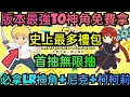 旭哥手遊攻略 咕嚕咕嚕魔法陣 版本最強T0神角免費拿+史上最多禮包福利 必拿首抽無限抽+最強LR神角+尼克+柯柯莉 #咕嚕咕嚕魔法陣序號 #咕嚕咕嚕魔法陣兌換碼 #巴哈 #咕嚕咕嚕魔法陣禮包碼 #首抽