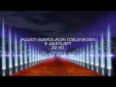 8 აგვისტო, 22:40 - UEFA-ს სუპერთასი. ფინალი. მადრიდის \"რეალი\" - \"მანჩესტერ იუნაიტედი\"