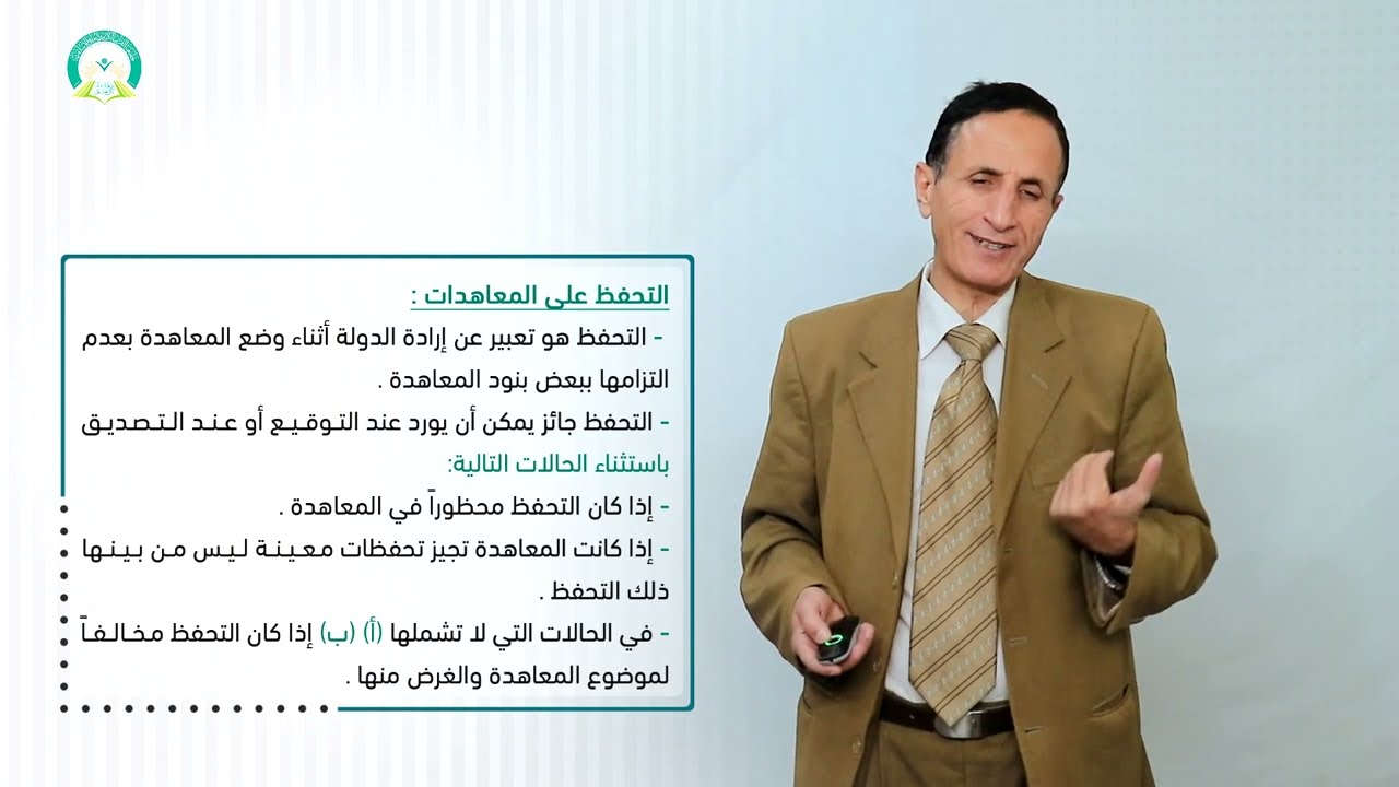 المحاضرة (5) مصادر القانون الدولي (جزء 2) - تقديم: أ.د. صالح زيد قصيله