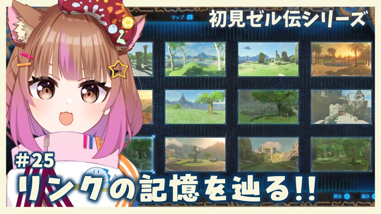 ラスボス前にストーリー見る！（後半戦）【ブレスオブザワイルド】