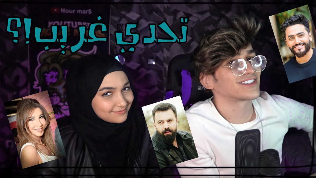 تحدي معرفة المشاهير من صوتهم مع يارا😂💔الي يخسر يشرب عطر😢نور مار