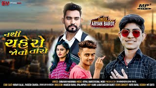 Aryan Barot - Nathi Chahero Jovo Taro  I New Gujrati Song 2021 #aryanbarot
