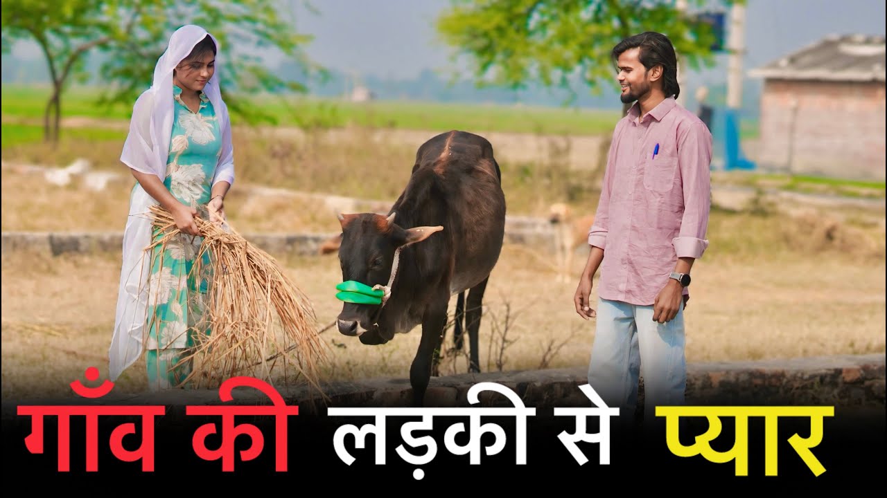 गाँव की लड़की से प्यार | Gao Ki Ladki Se Pyar | City Boy Fell in Love With a Village Girl | Suraj