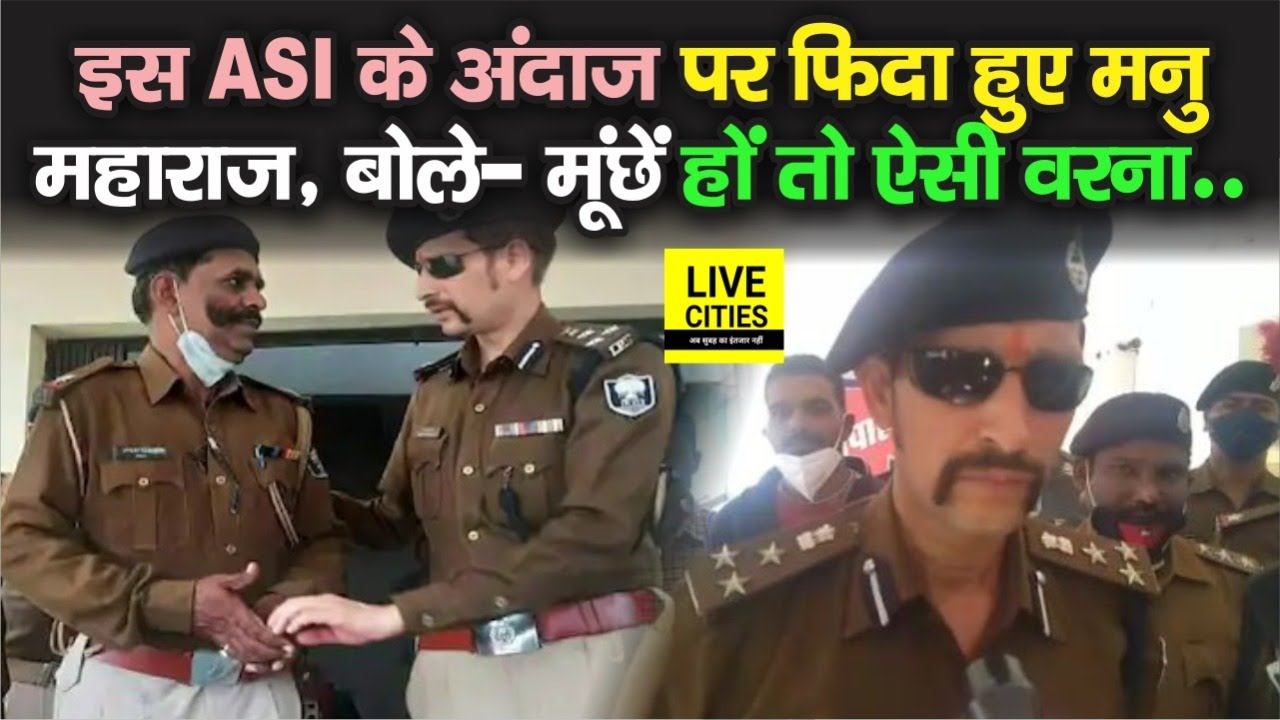 Saran DIG Manu Maharaj इस ASI के मूंछ पर हो गए फ़िदा, पहले हाथ मिलाया ...