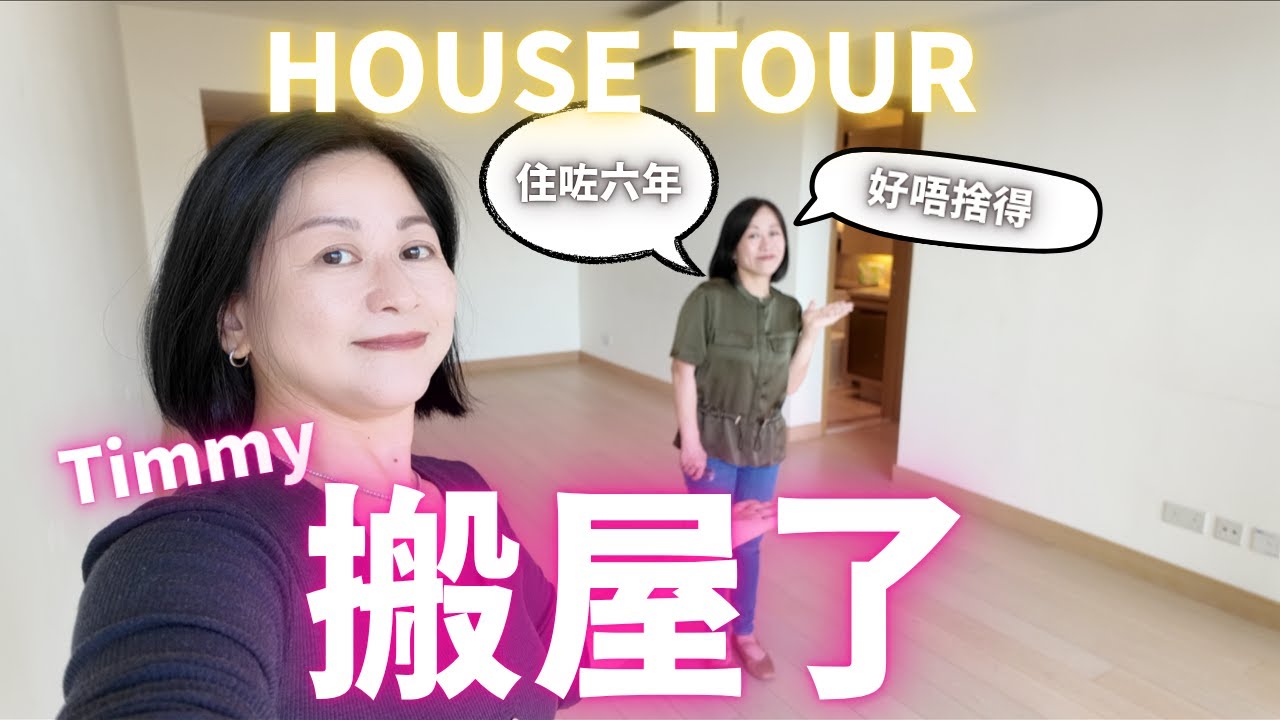 舊屋House Tour🏠Timmy🈵🈵回憶の家💖搬屋前の紀錄✨之前住邊度⁉️