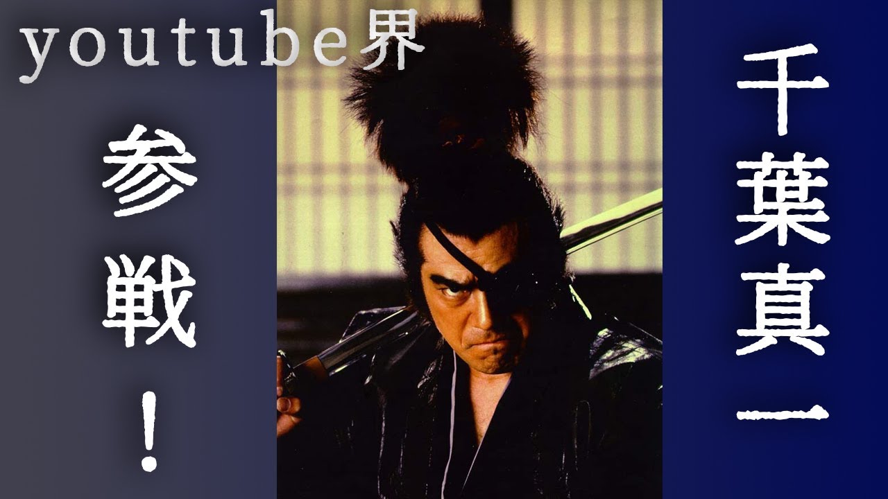 初投稿】千葉真一youtube界に参戦！〜現代の若者へ語る