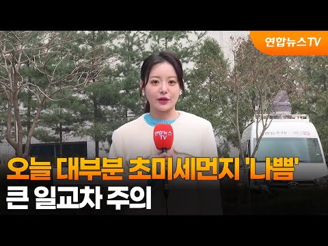 [날씨] 오늘 대부분 초미세먼지 '나쁨'…큰 일교차 주의 / 연합뉴스TV (YonhapnewsTV)
