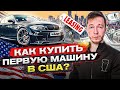 Первая машина в США. Где и как купить? Сколько будет стоить? ТОП 5 вариантов на мой вкус