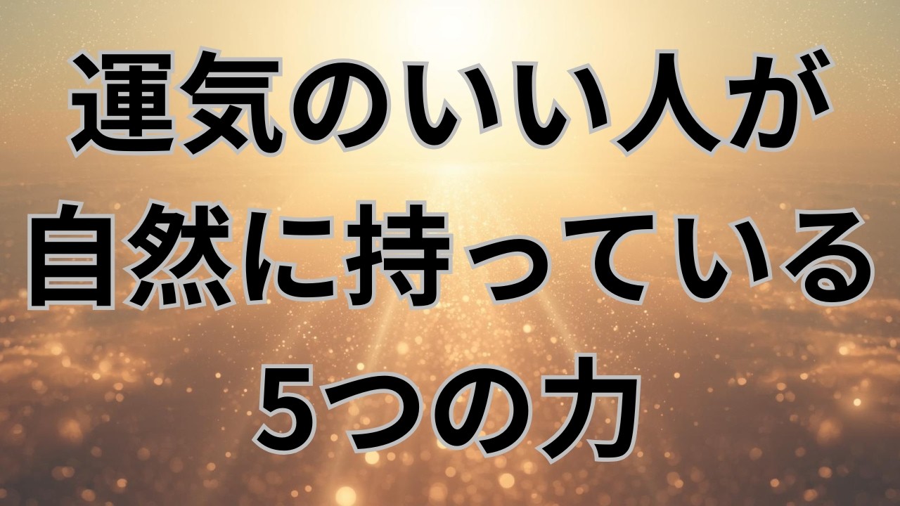 運気のいい人が自然に持っている5つの力 — 人生の流れを動かす習慣