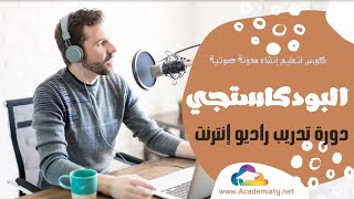 البودكاست وخيارات إطلاق راديو إنترنت خاص بي - كورس البودكاستجي فيديو ١٩ screenshot 4