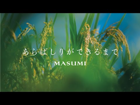 あらばしりができるまで