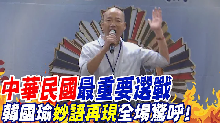 归队成功!中华民国最重要选战 韩国瑜"妙语再现"全场惊呼! @CtiNews - 天天要闻